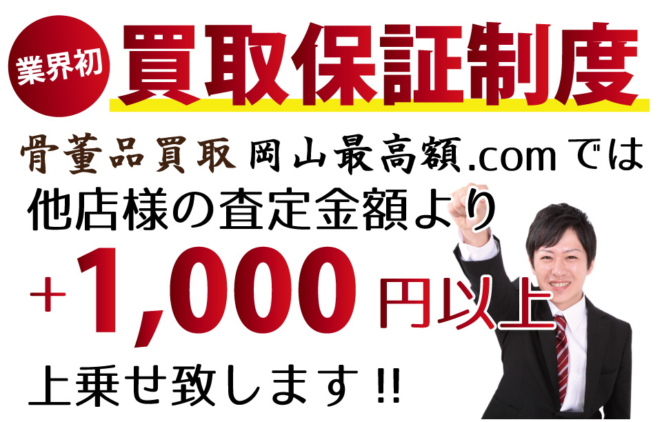 骨董品買取岡山最高額.comでは、他店様の査定金額より+1,000円以上上乗せ致します！業界初の買取保証制度です。