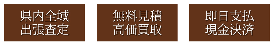 県内全域・出張査定　無料見積・高価買取　即日支払・現金決済