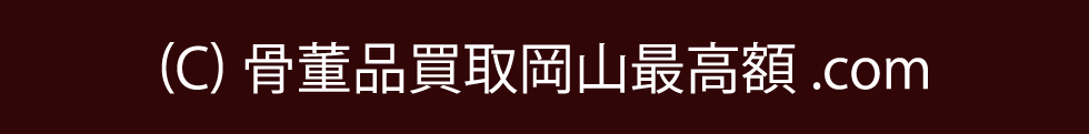 このサイトにおける画像・文章などを無断でコピー、使用、転載することを禁じます。　(C)骨董品買取岡山最高額.com