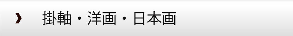 掛軸・洋画・日本画