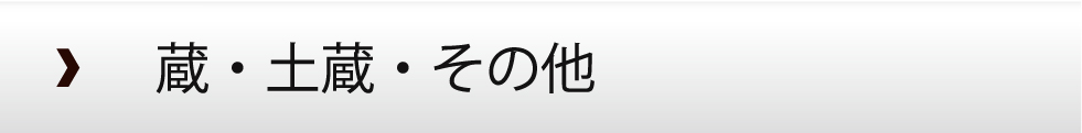 蔵・土蔵・その他