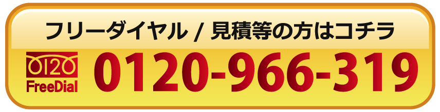 フリーダイヤル / 買取・見積り　電話：0120-966-319